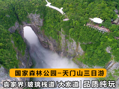 張家界旅游路線3天4晚（森林公園+天門山+天門洞+玻璃棧道）